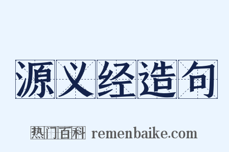 源义经造句是什么意思的图片
